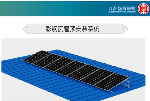 太阳能光伏支架彩钢瓦屋顶安装系统